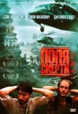 Постер фильма Поля смерти (1984)