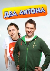 Постер сериала Два Антона (2009)