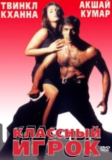 Постер фильма Классный игрок (1999)