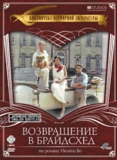 Постер сериала Возвращение в Брайдсхед (1981)