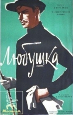 Постер фильма Любушка (1961)