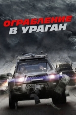 Постер фильма Ограбление в ураган (2017)