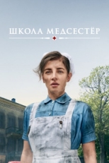 Постер сериала Школа медсестёр (2018)