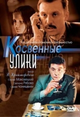 Постер сериала Косвенные улики (2005)