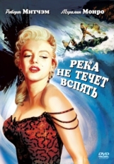 Постер фильма Река не течет вспять (1954)