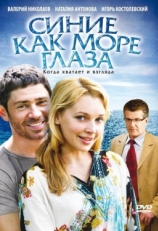 Постер фильма Синие как море глаза (2008)