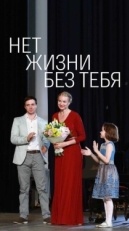 Постер сериала Нет жизни без тебя (2019)