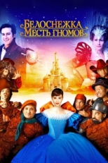 Постер фильма Белоснежка: Месть гномов (2012)