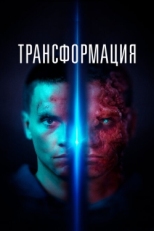 Постер фильма Трансформация (2022)