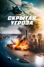 Постер фильма Скрытая угроза (2023)