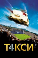 Постер фильма Такси 4 (2007)