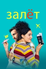 Постер фильма Залёт (2020)