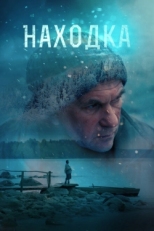 Постер фильма Находка (2015)