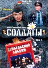 Постер сериала Солдаты. Дембельский альбом (2008)