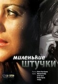 Постер фильма Миленькие штучки (2001)