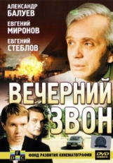 Постер фильма Вечерний звон (2003)