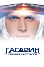 Постер фильма Гагарин. Первый в космосе (2013)