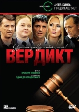 Постер сериала Вердикт (2009)