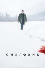 Постер фильма Снеговик (2017)