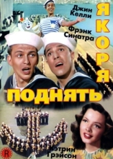 Постер фильма Поднять якоря (1945)