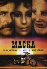 Постер фильма Маска (1985)