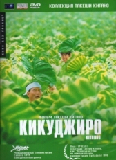 Постер фильма Кикуджиро (1999)