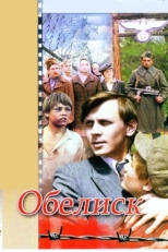 Постер фильма Обелиск (1976)