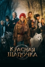 Постер фильма Красная Шапочка (2022)