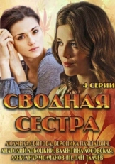 Постер сериала Сводная сестра (2013)