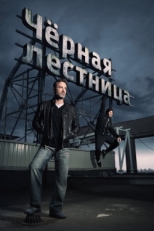 Постер сериала Черная лестница (2019)