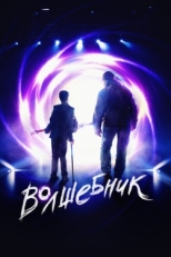 Постер фильма Волшебник (2019)