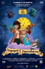 Постер мультфильма Чародей равновесия. Тайна Сухаревой башни (2015)