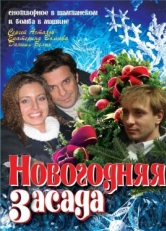 Постер фильма Новогодняя засада (2008)