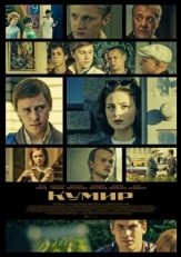 Постер сериала Кумир (2015)