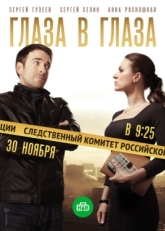 Постер сериала Глаза в глаза (2018)