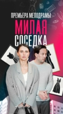 Постер сериала Милая соседка (2023)