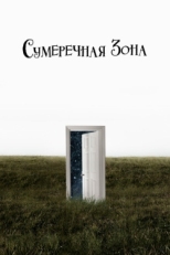 Постер сериала Сумеречная зона (2019)