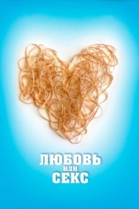 Постер фильма Любовь или секс (2013)