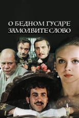 Постер фильма О бедном гусаре замолвите слово (1980)