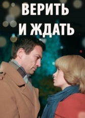 Постер сериала Из прошлого с любовью (2018)