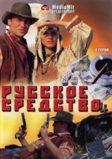 Постер сериала Русское средство (2006)