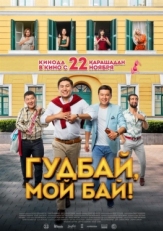 Постер фильма Гудбай, мой бай! (2018)