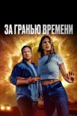 Постер фильма За гранью времени (2023)