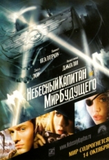 Постер фильма Небесный капитан и мир будущего (2004)