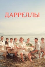 Постер сериала Дарреллы (2018)