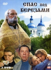 Постер сериала Спас под березами (2003)