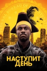 Постер фильма Наступит день (2019)