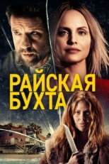 Постер фильма Райская бухта (2021)