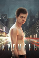 Постер фильма Кремень (2007)