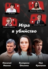 Постер сериала Игра в убийство (2022)